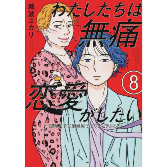 わたしたちは無痛恋愛がしたい　鍵垢女子と星屑男子とフェミおじさん　８