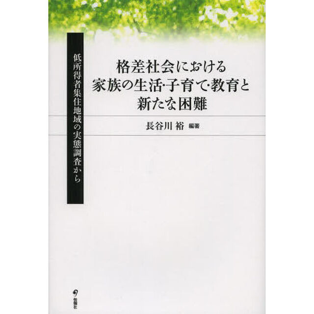 格差社会における家族の生活・子育て・教育と新たな困難　低所得者集住地域の実態調査から