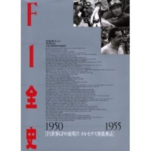 Ｆ１全史　１９５０－１９５５「Ｆ１世界ＧＰの夜明け／メルセデス無敗神話」