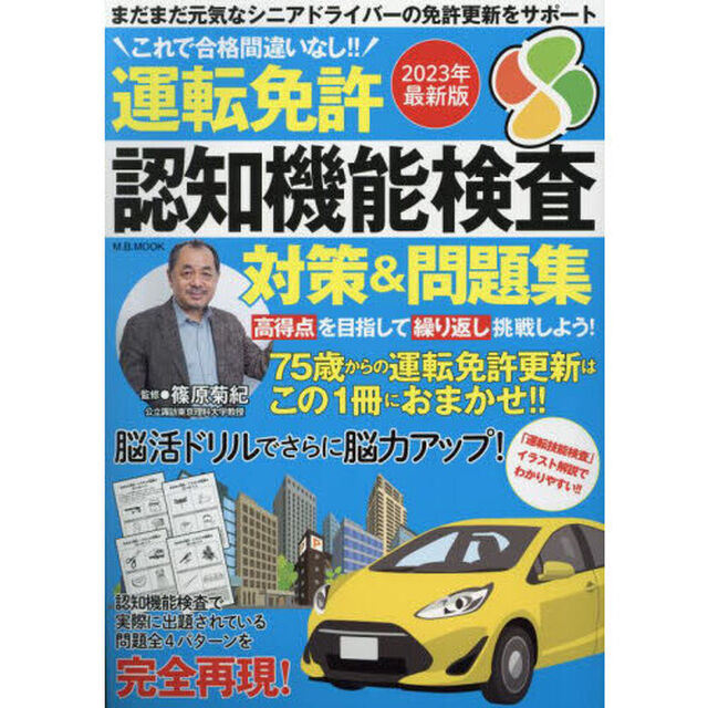 運転免許認知機能検査対策＆問題集　これで合格間違いなし！！　２０２３年最新版