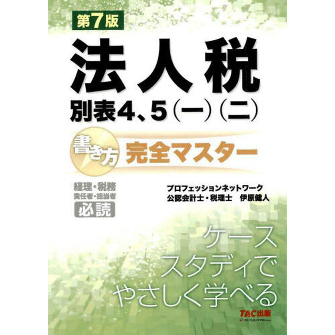 法人税別表４、５〈一〉〈二〉書き方完全マスター　経理・税務　責任者・担当者必読「第７版」