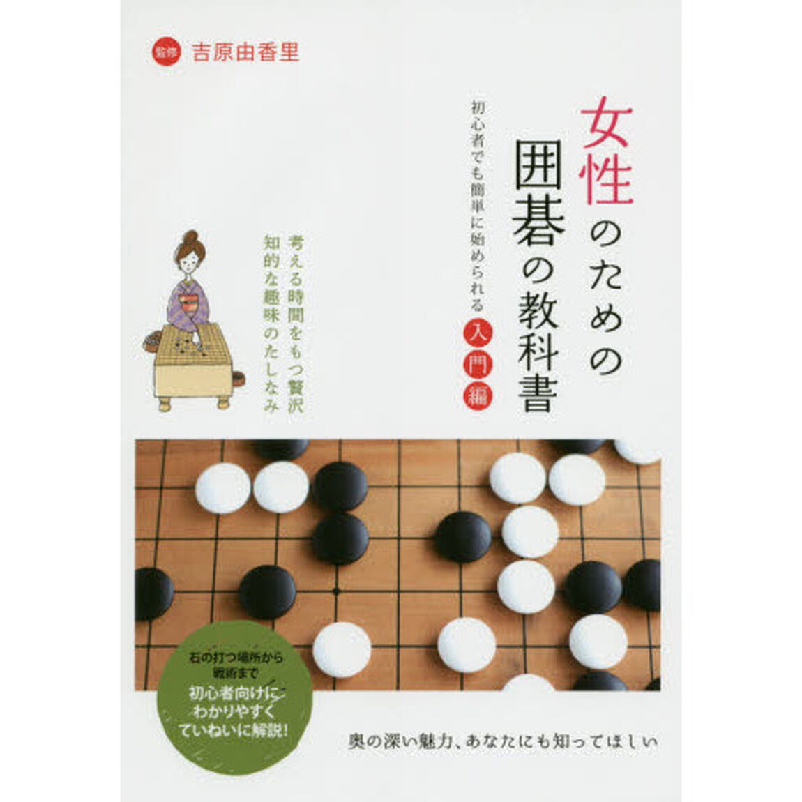 女性のための囲碁の教科書　初心者でも簡単に始められる入門編