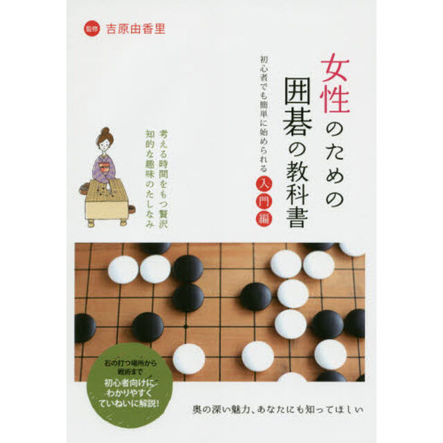 女性のための囲碁の教科書　初心者でも簡単に始められる入門編