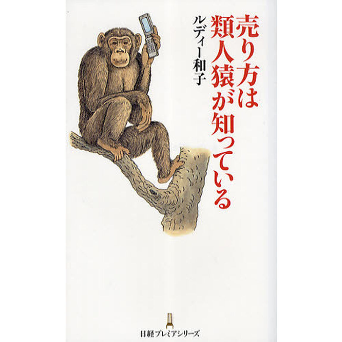 売り方は類人猿が知っている