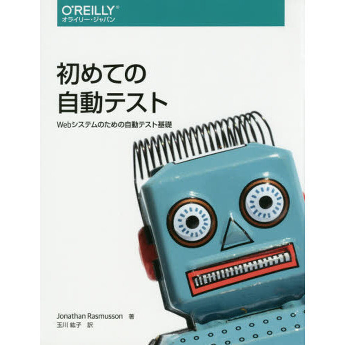 初めての自動テスト　Ｗｅｂシステムのための自動テスト基礎