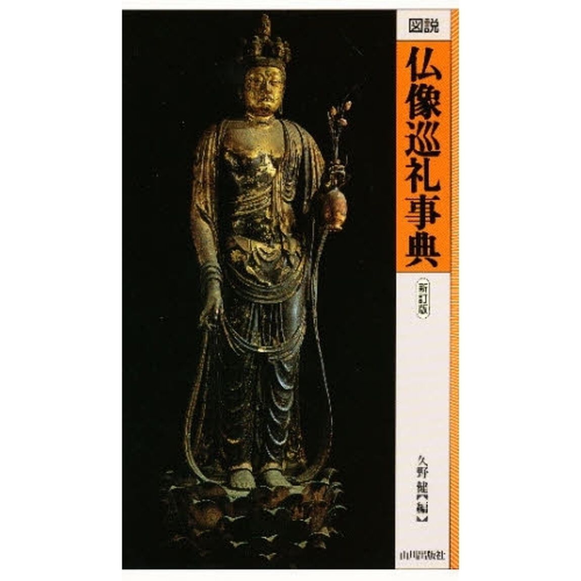図説仏像巡礼事典「新訂版」