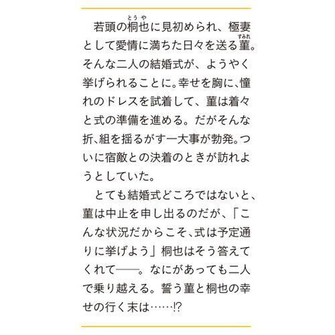 意地悪な母と姉に売られた私。何故か若頭に溺愛されてます　５