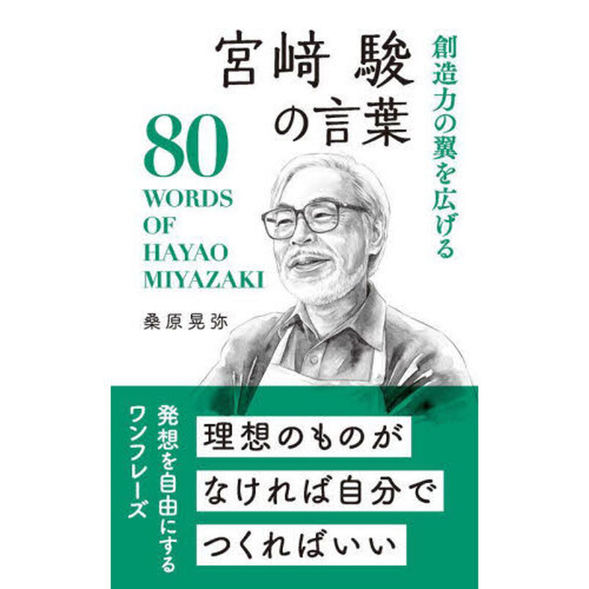 創造力の翼を広げる宮崎駿の言葉
