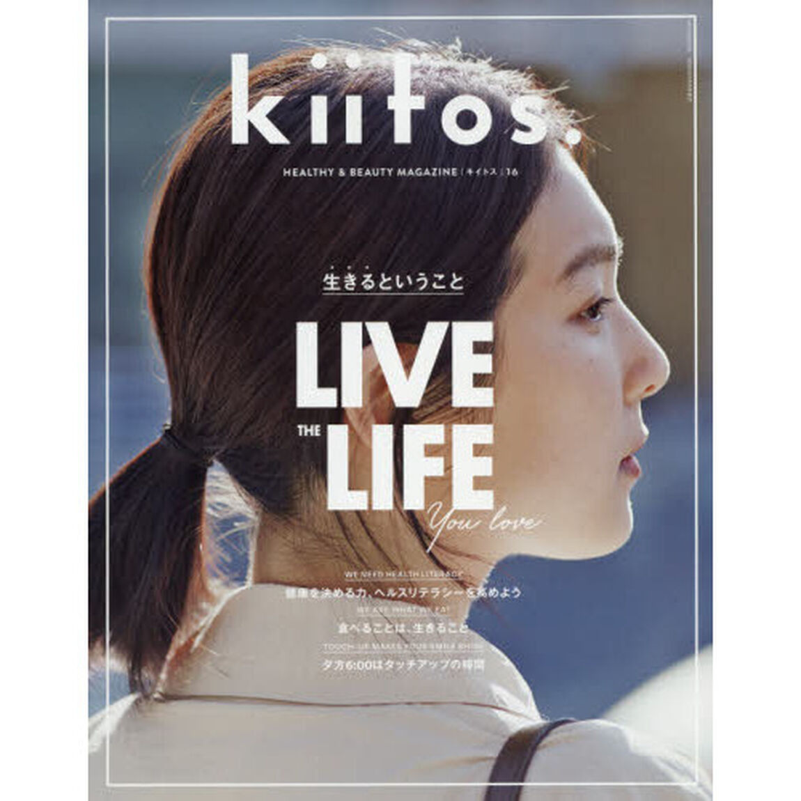 ｋｉｉｔｏｓ．　ＨＥＡＬＴＨＹ　＆　ＢＥＡＵＴＹ　ＭＡＧＡＺＩＮＥ　ｖｏｌ．１６「生きるということ」