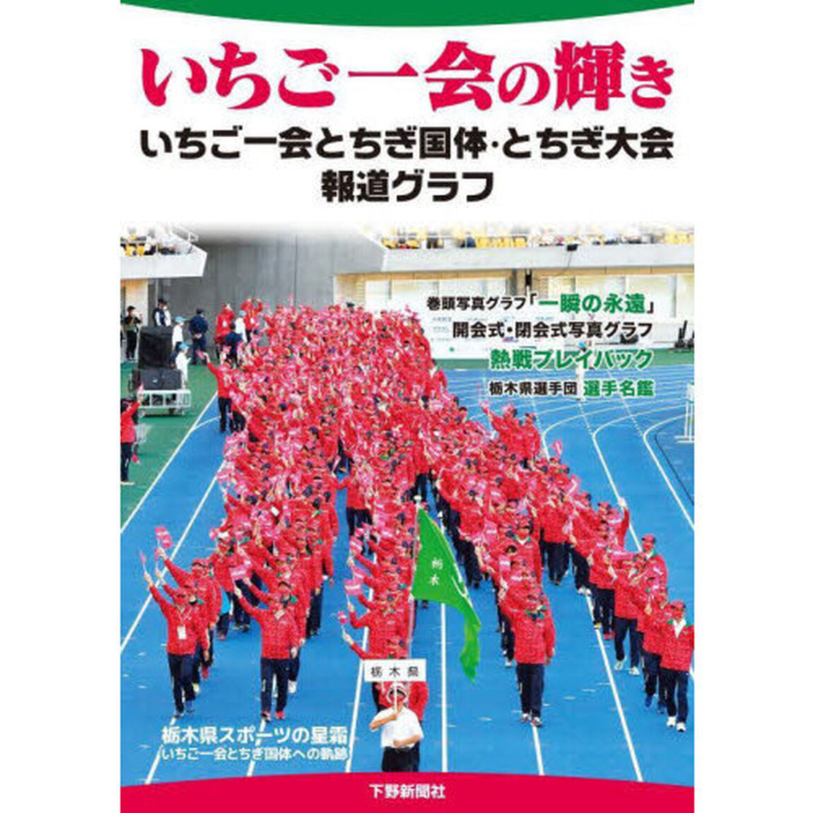 いちご一会の輝き　いちご一会とちぎ国体・とちぎ大会報道グラフ