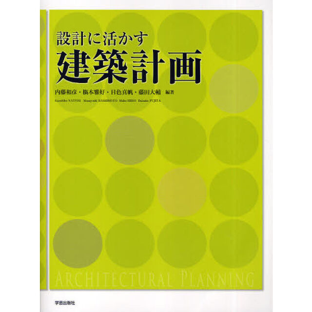 設計に活かす建築計画