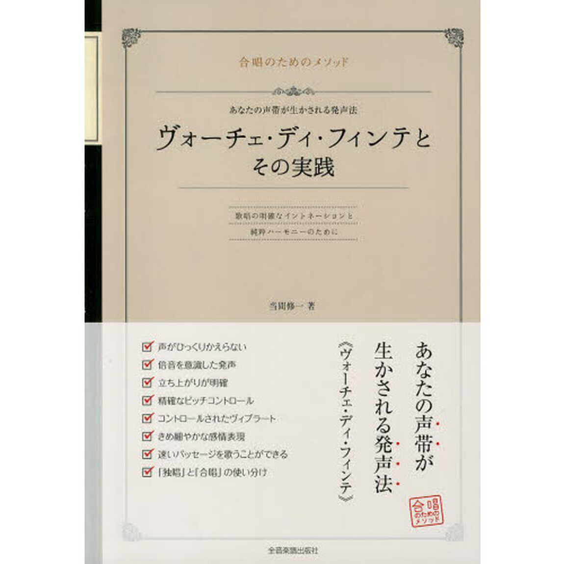 ヴォーチェ・ディ・フィンテとその実践　合唱のためのメソッド：あなたの声帯が生かされる発声法