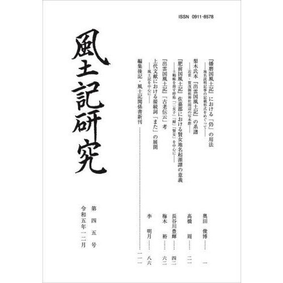 風土記研究　第４５号