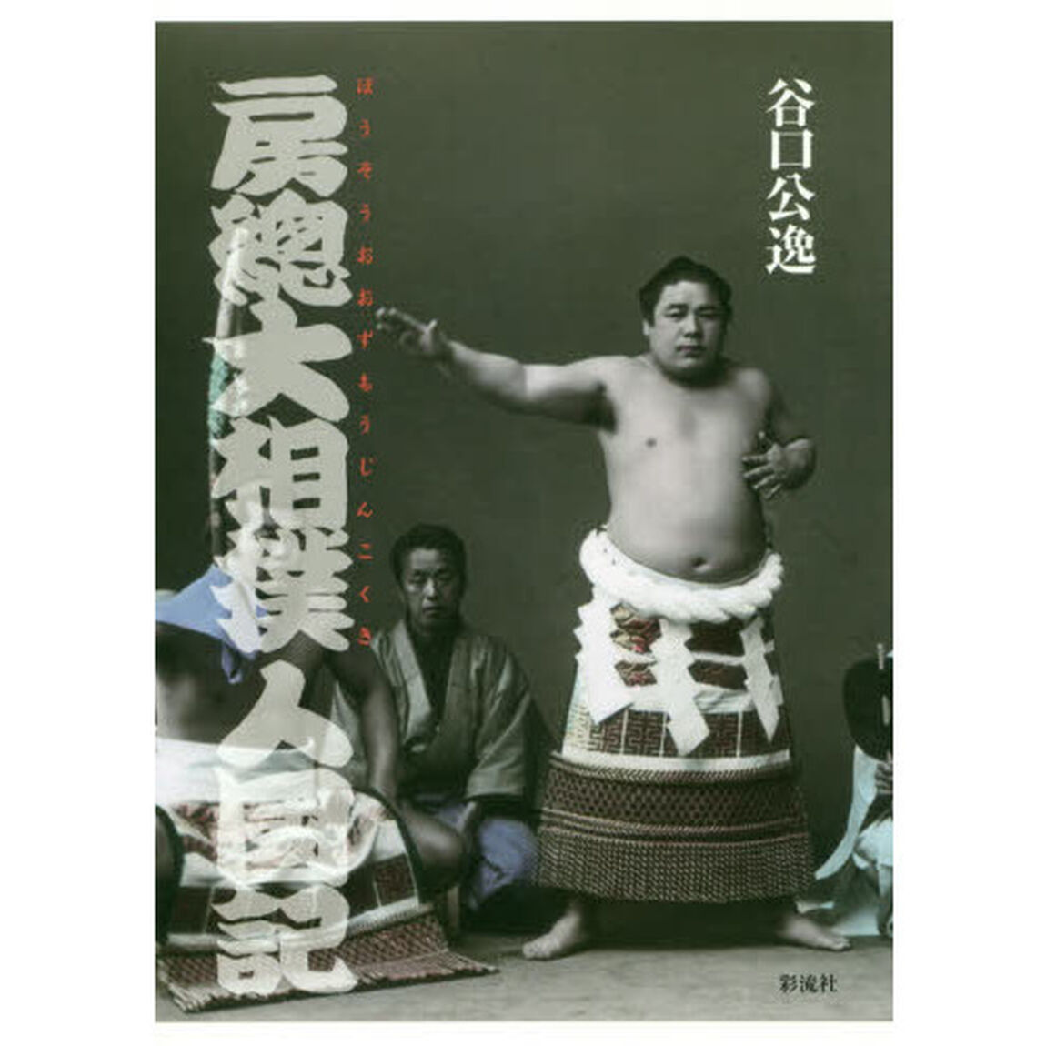 房総大相撲人國記