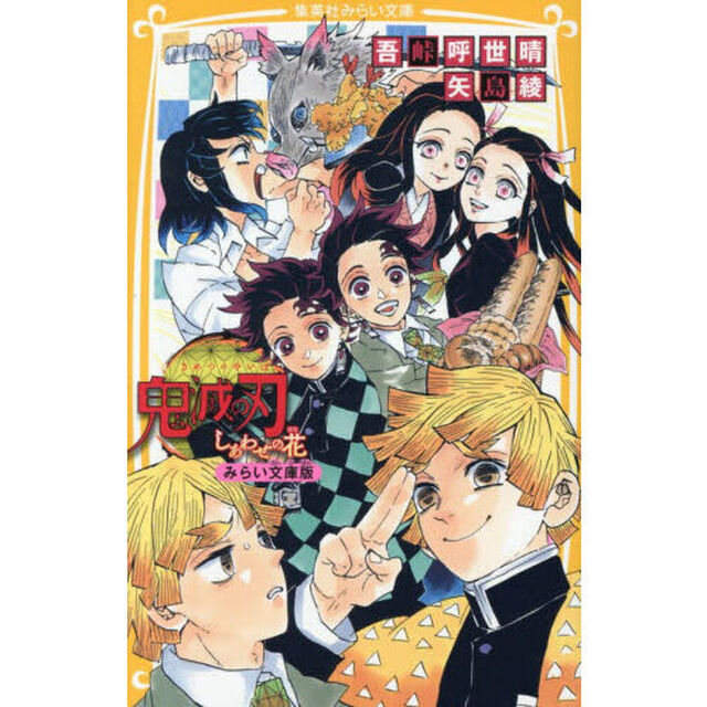 鬼滅の刃　しあわせの花　みらい文庫版