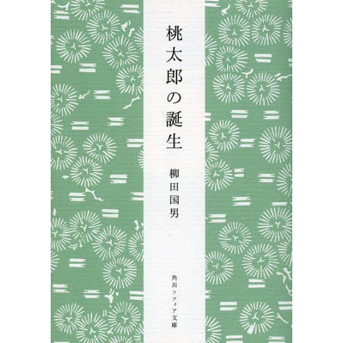 桃太郎の誕生「新版」