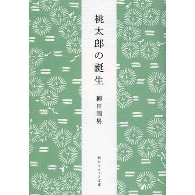 桃太郎の誕生「新版」