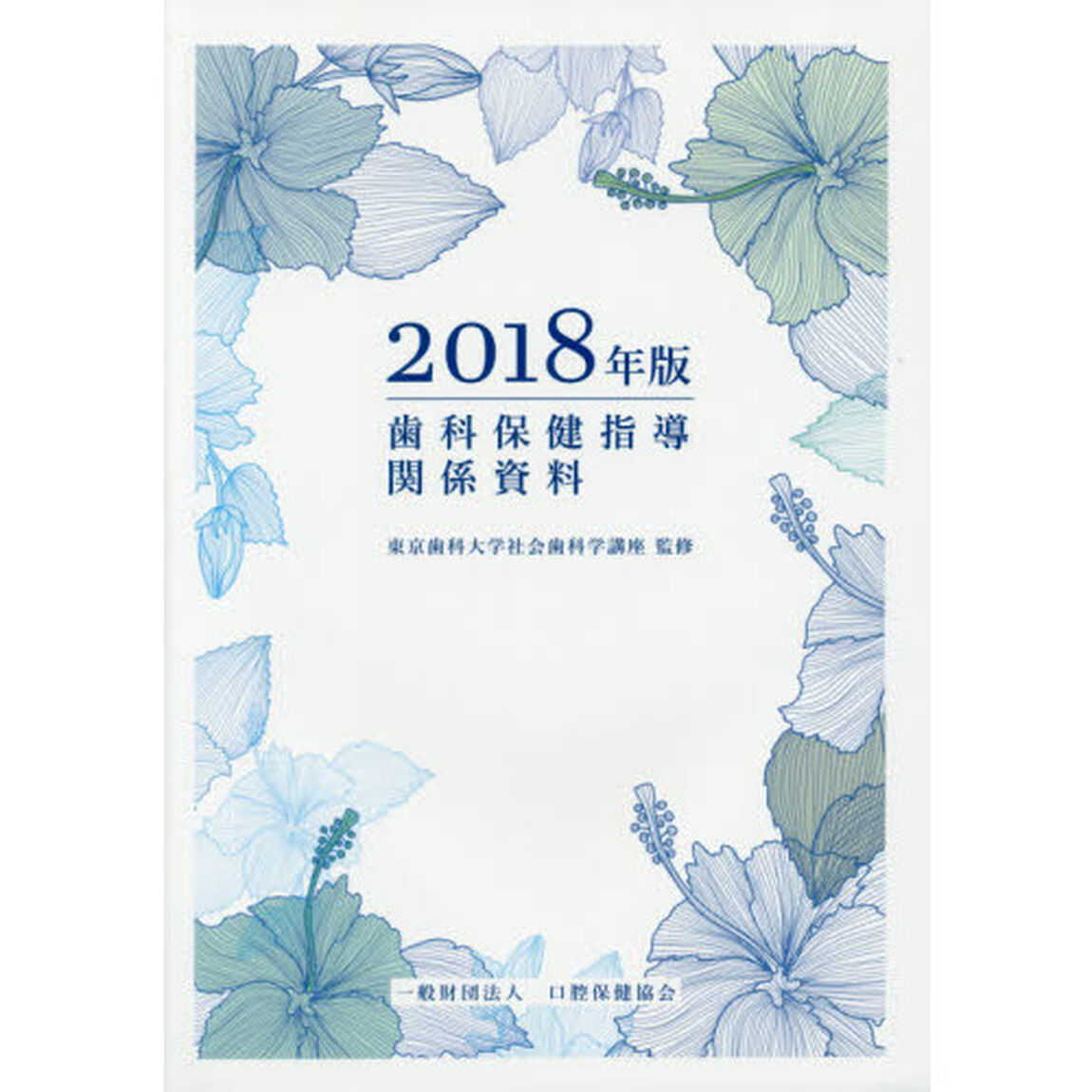 歯科保健指導関係資料　２０１８年版
