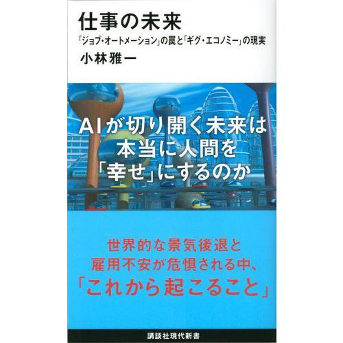 仕事の未来　「ジョブ・オートメーション」の罠と「ギグ・エコノミー」の現実