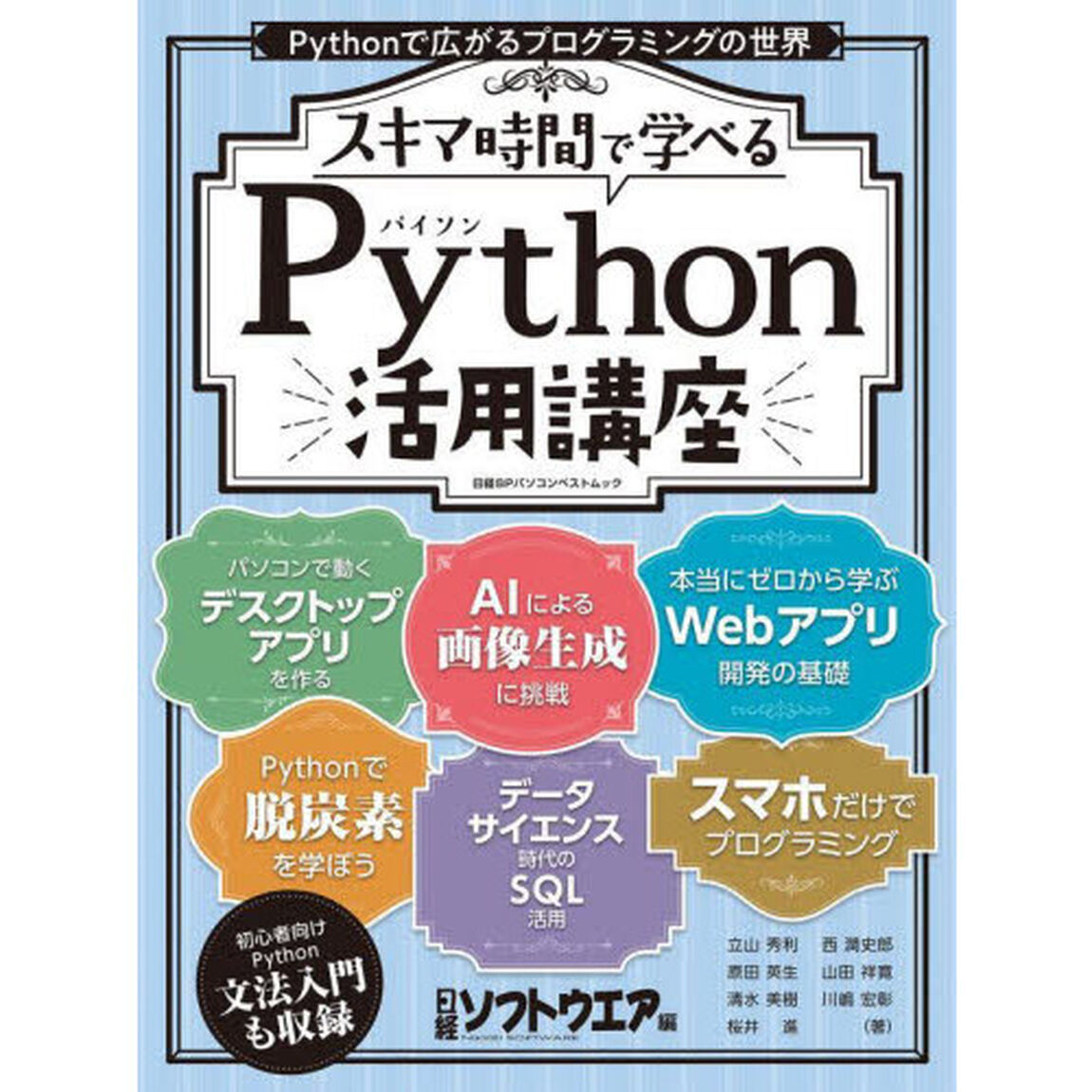 スキマ時間で学べるＰｙｔｈｏｎ活用講座　Ｐｙｔｈｏｎで広がるプログラミングの世界
