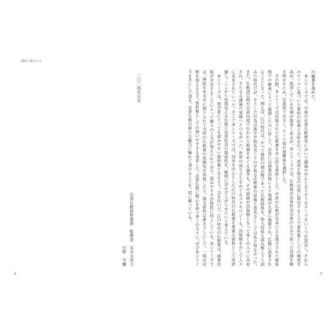 近世仏教資料叢書　第１巻「通俗仏書の出版と民衆仏教」