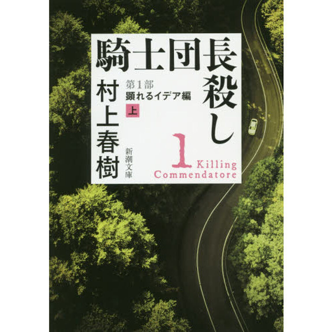 騎士団長殺し　第１部〔上〕「顕れるイデア編　上」