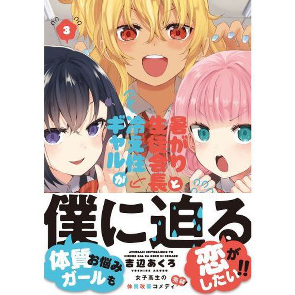 暑がり生徒会長と冷え性ギャルが僕に迫る　３