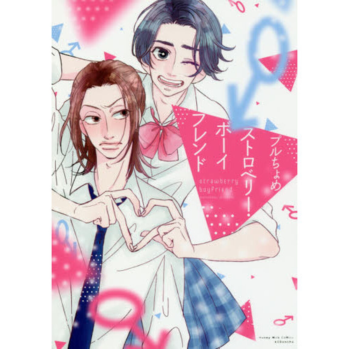 ストロベリー・ボーイフレンド