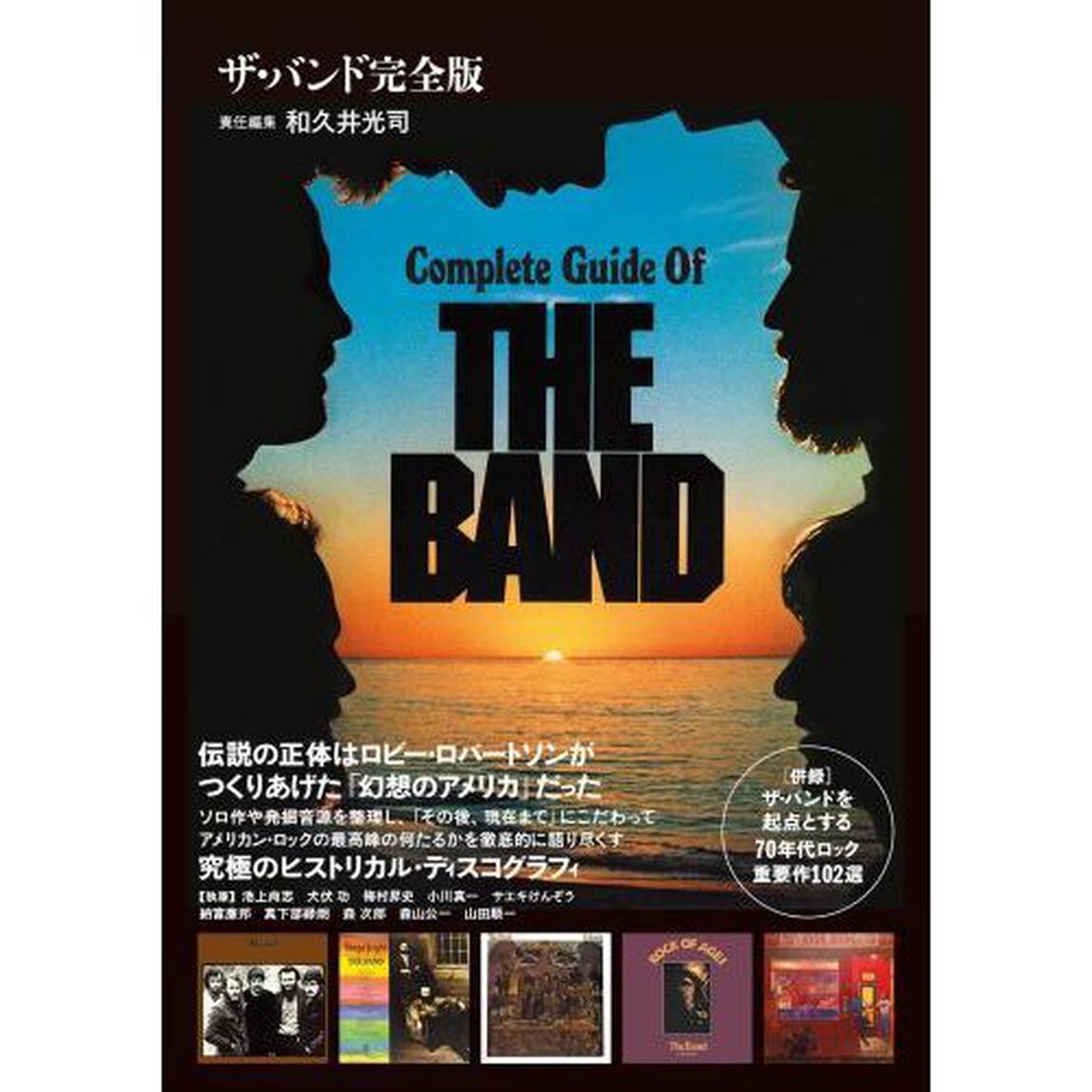 ザ・バンド完全版