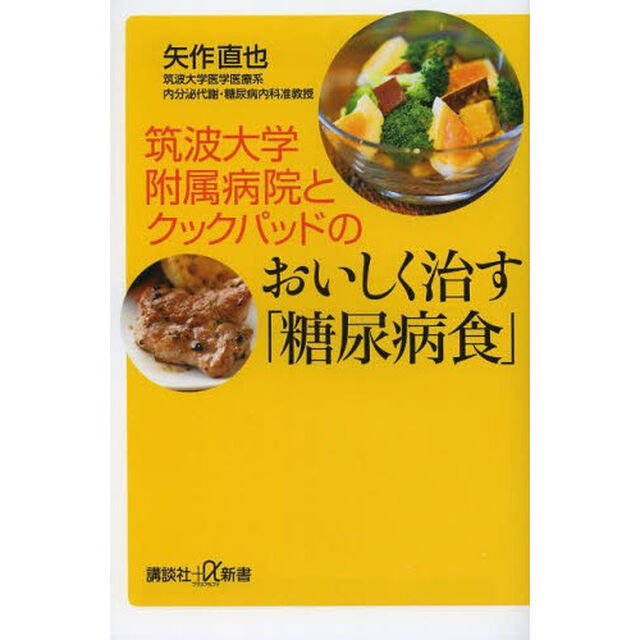 筑波大学附属病院とクックパッドのおいしく治す「糖尿病食」
