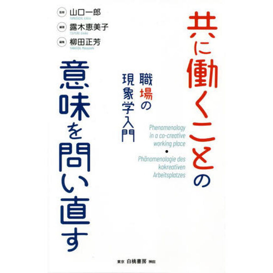 共に働くことの意味を問い直す　職場の現象学入門