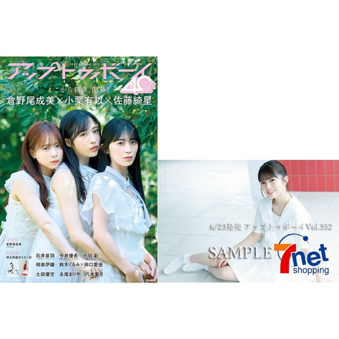 アップトゥボーイ2025年8月号【セブンネット限定特典：小川彩（乃木坂46）ポストカード 1枚付き】