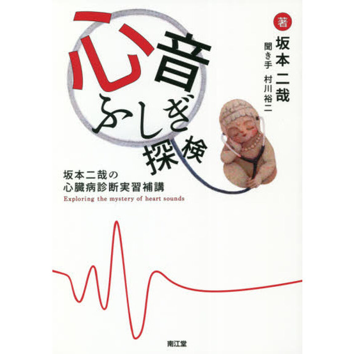 心音ふしぎ探検　坂本二哉の心臓病診断実習補講