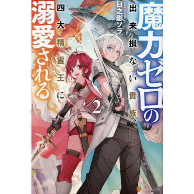 魔力ゼロの出来損ない貴族、四大精霊王に溺愛される　ｖｏｌ．２