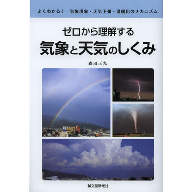 ゼロから理解する気象と天気のしくみ　よくわかる！気象現象・天気予報・温暖化のメカニズム