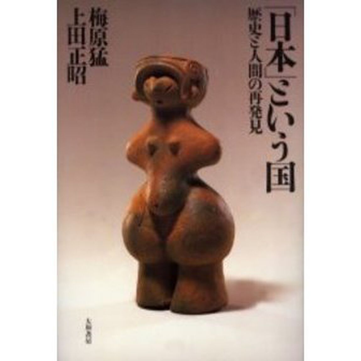「日本」という国　歴史と人間の再発見