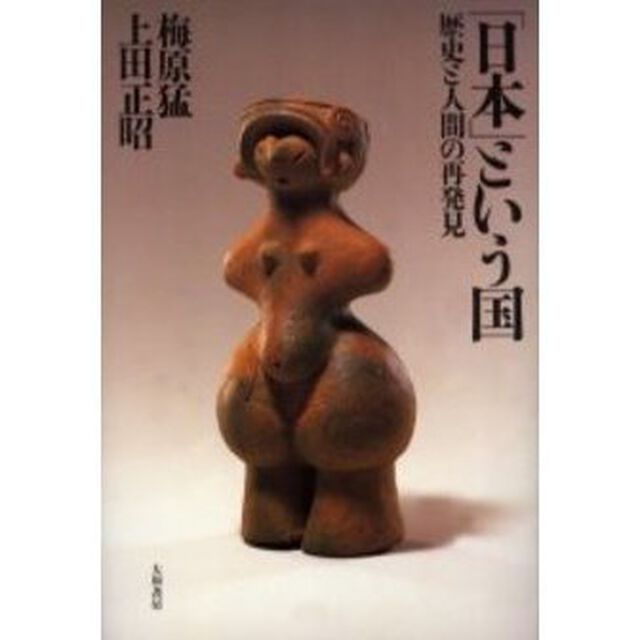 「日本」という国　歴史と人間の再発見