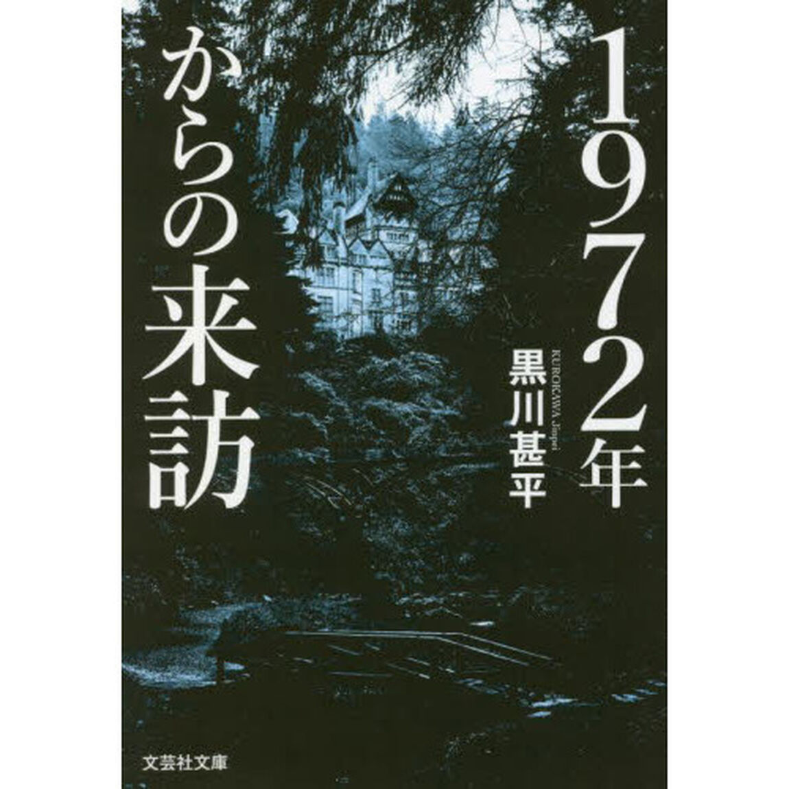 １９７２年からの来訪