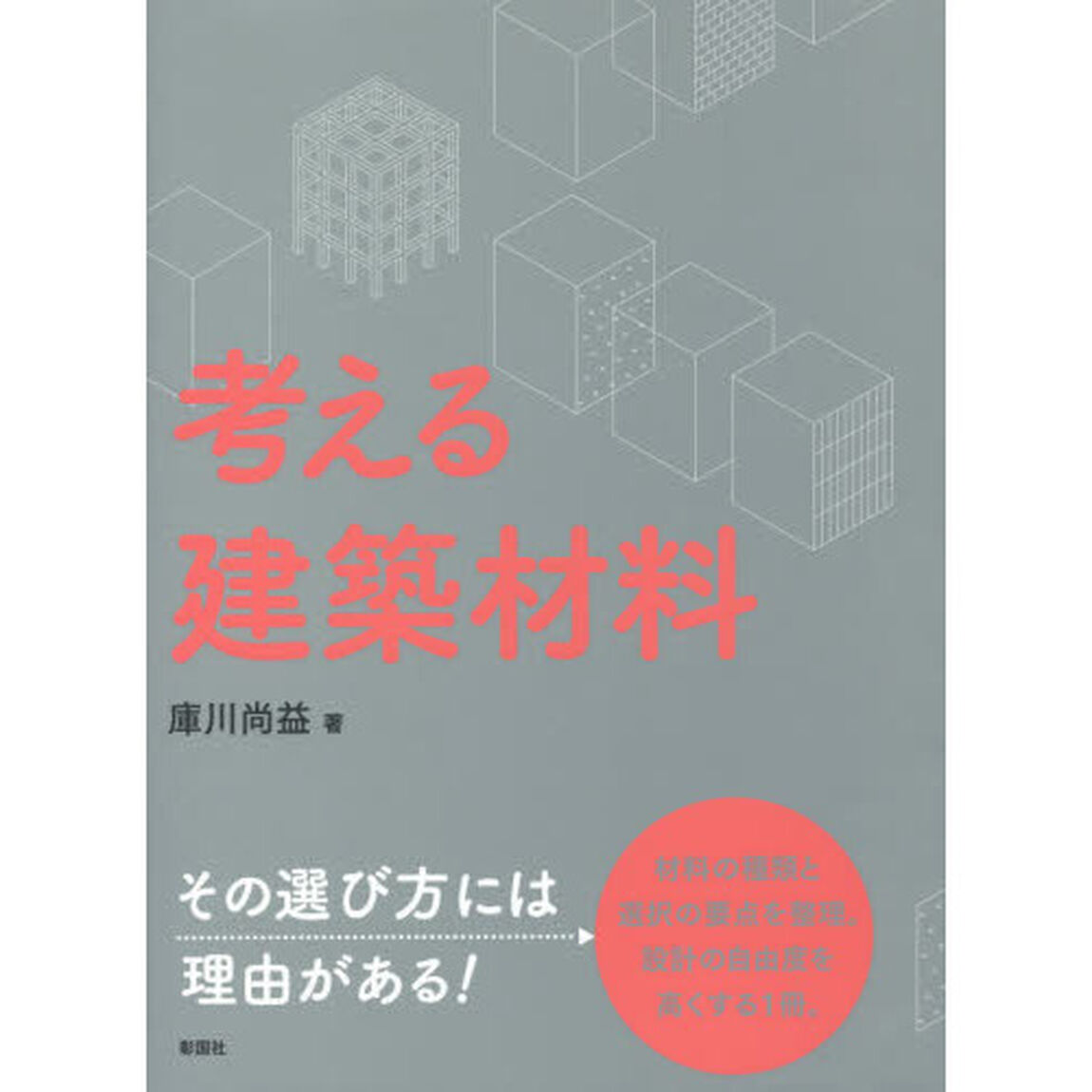考える建築材料