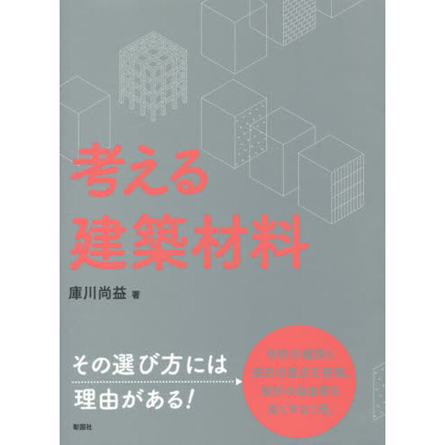 考える建築材料