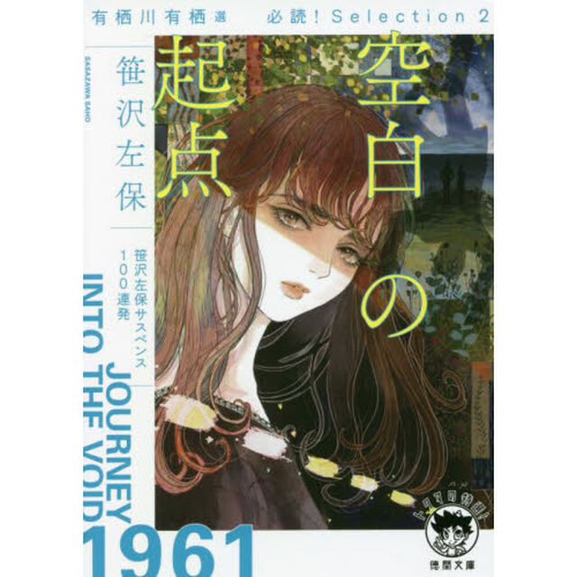 空白の起点　有栖川有栖選必読！Ｓｅｌｅｃｔｉｏｎ　２