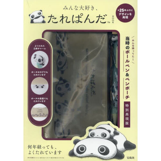 みんな大好き、たれぱんだBOOK (宝島社ブランドムック)