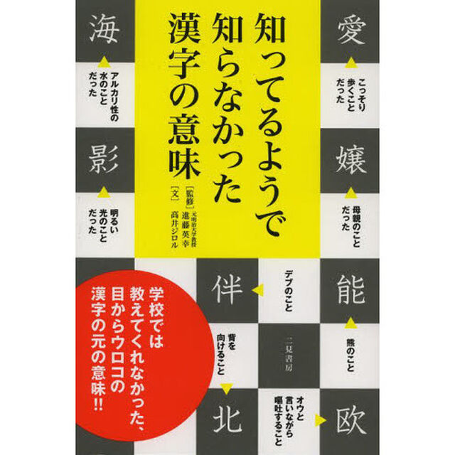 知ってるようで知らなかった漢字の意味