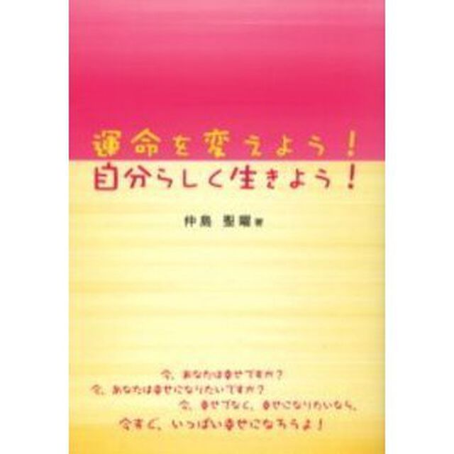 運命を変えよう！自分らしく生きよう！