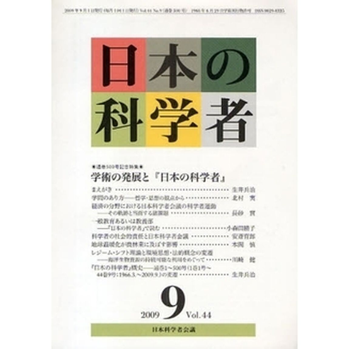 日本の科学者　Ｖｏｌ．４４Ｎｏ．９（２００９－９）「通巻５００号記念特集・学術の発展と『日本の科学者』」