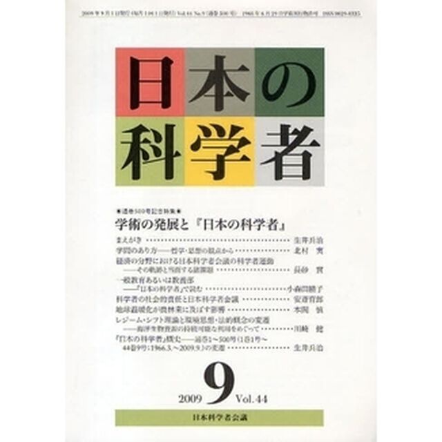 日本の科学者　Ｖｏｌ．４４Ｎｏ．９（２００９－９）「通巻５００号記念特集・学術の発展と『日本の科学者』」
