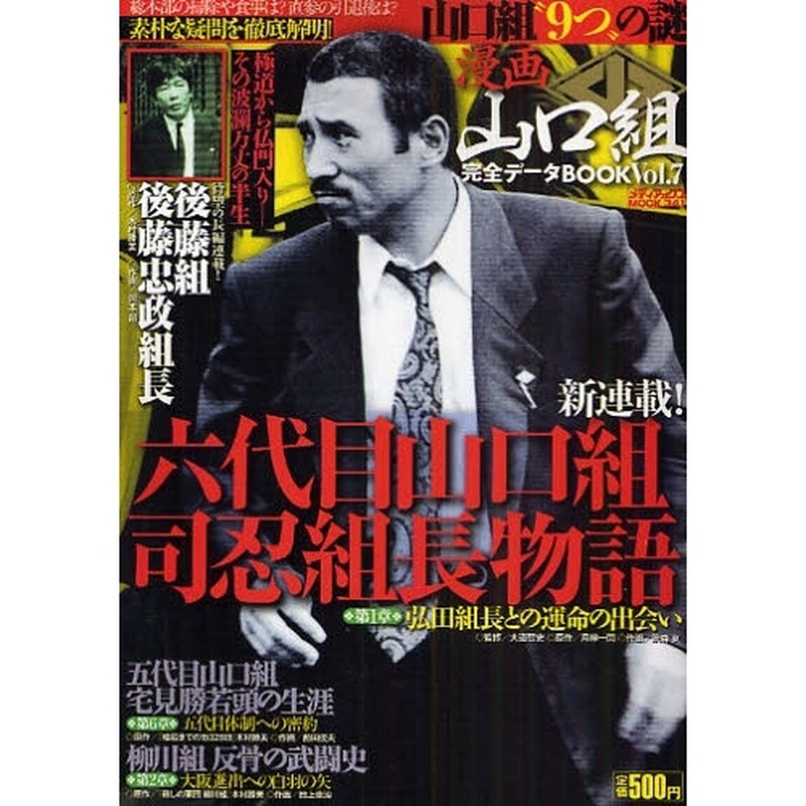 漫画山口組完全データＢＯＯＫ　　　７