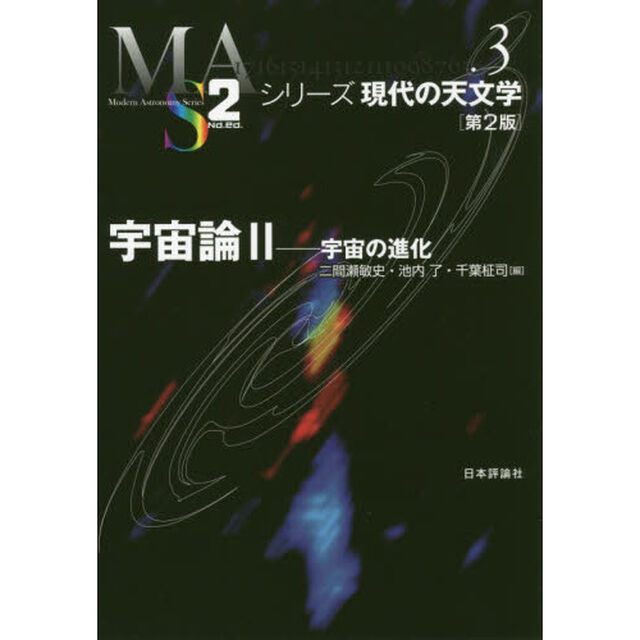 宇宙論　２「第２版」「宇宙の進化」
