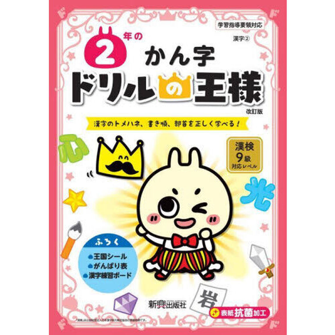 ２年のかん字　漢字のトメハネ、書き順、部首を正しく学べる！「改訂版」