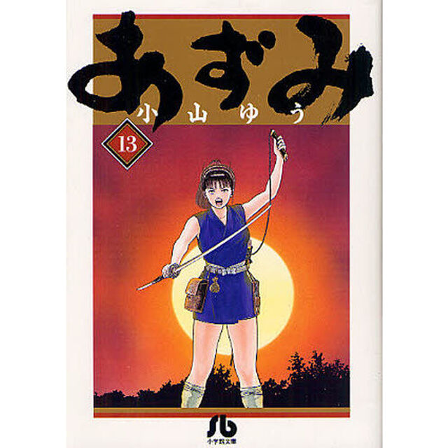 あずみ　１３
